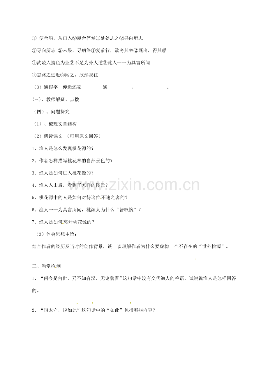 七年级语文上册 25《桃花源记》教案 鲁教版五四制-鲁教版五四制初中七年级上册语文教案.doc_第2页