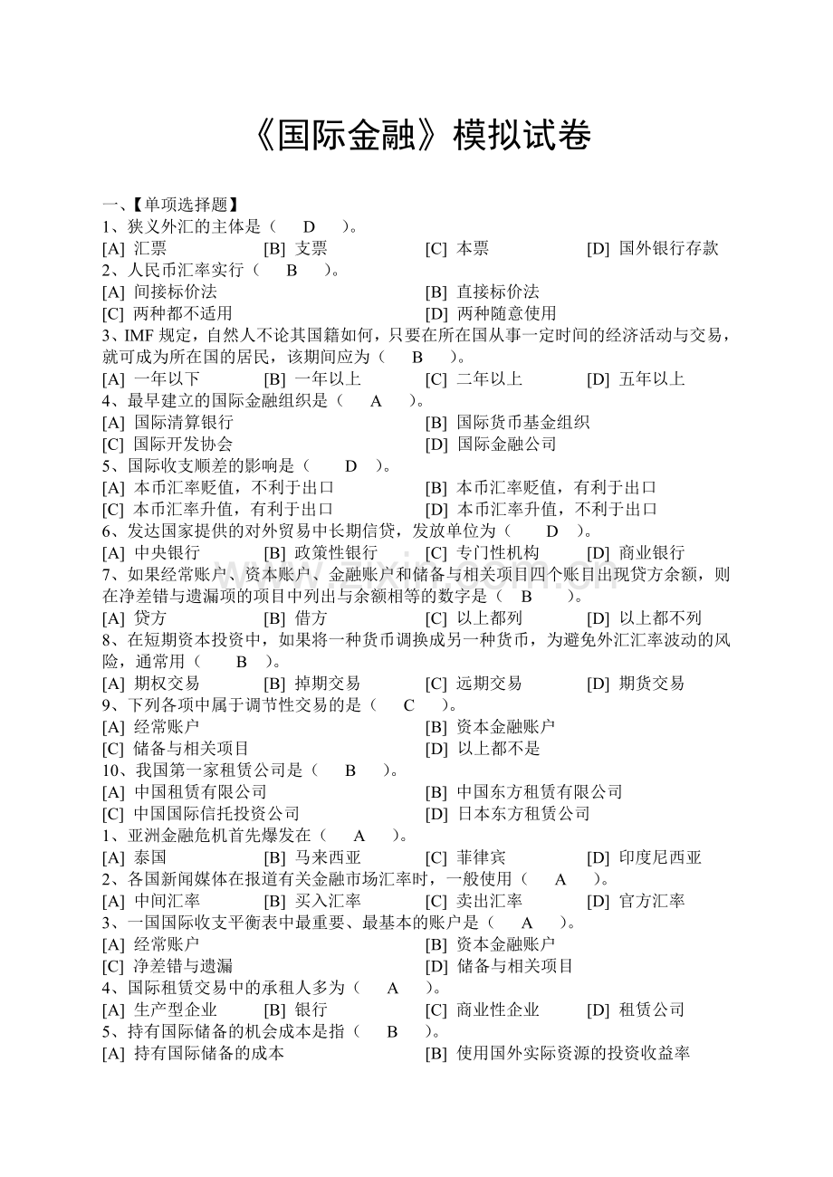 国际金融模拟试卷.doc_第1页