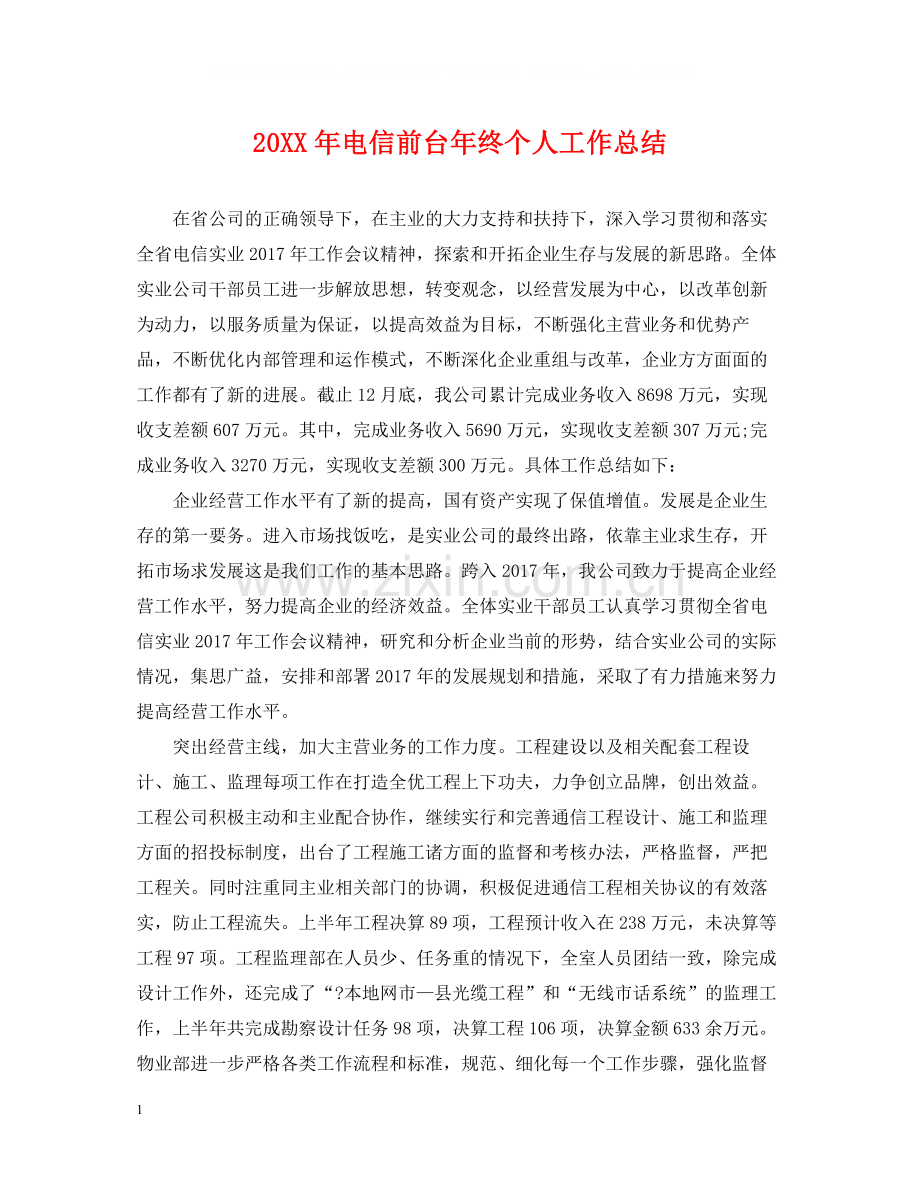 电信前台年终个人工作总结2.docx_第1页