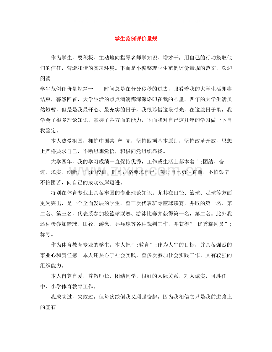 学生范例评价量规.docx_第1页