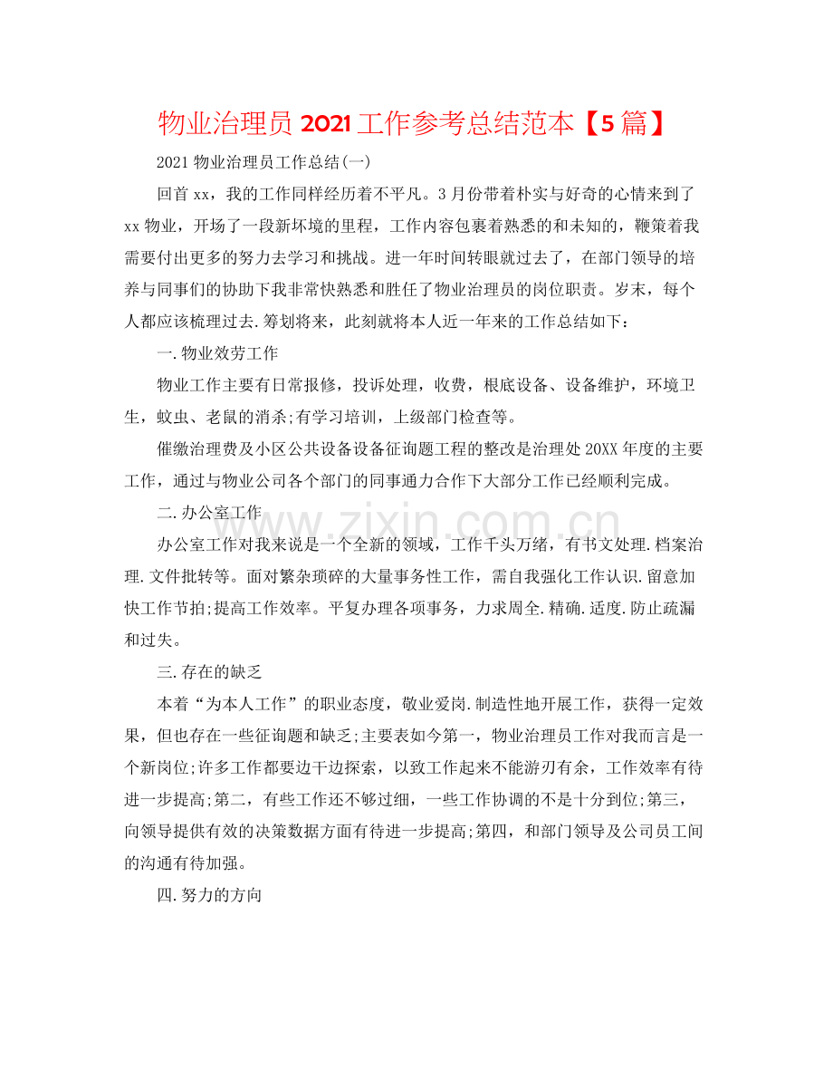 物业管理员工作参考总结范本【5篇】.docx_第1页
