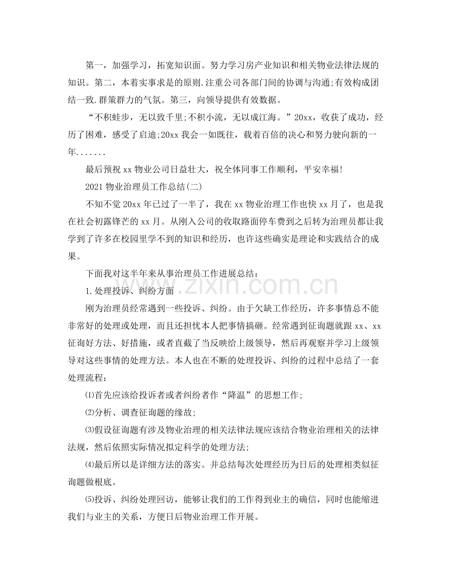 物业管理员工作参考总结范本【5篇】.docx_第2页