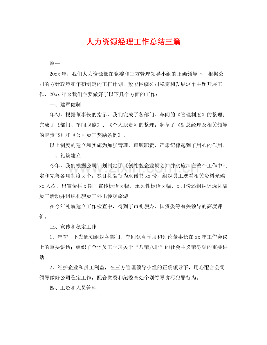 人力资源经理工作总结三篇 .docx_第1页