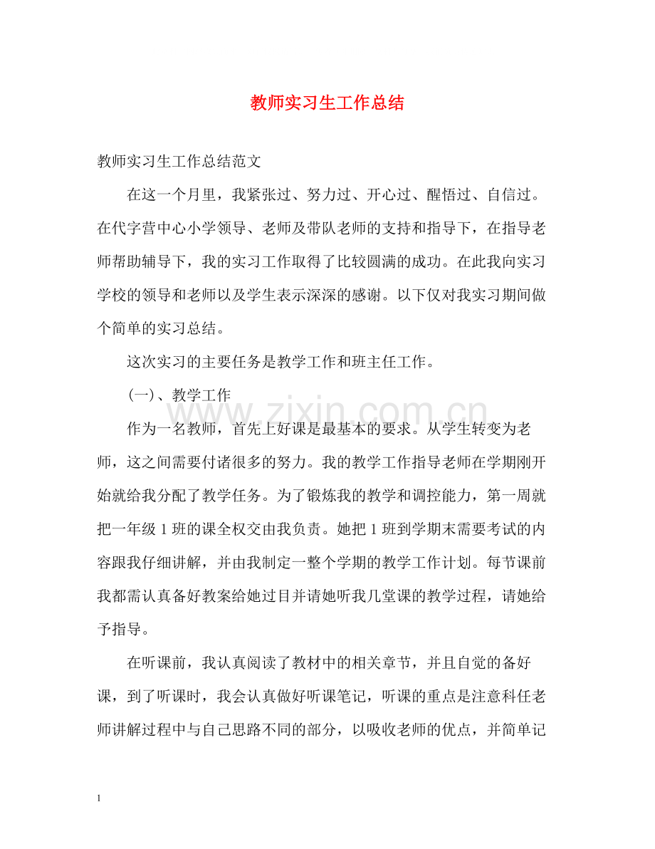 教师实习生工作总结.docx_第1页