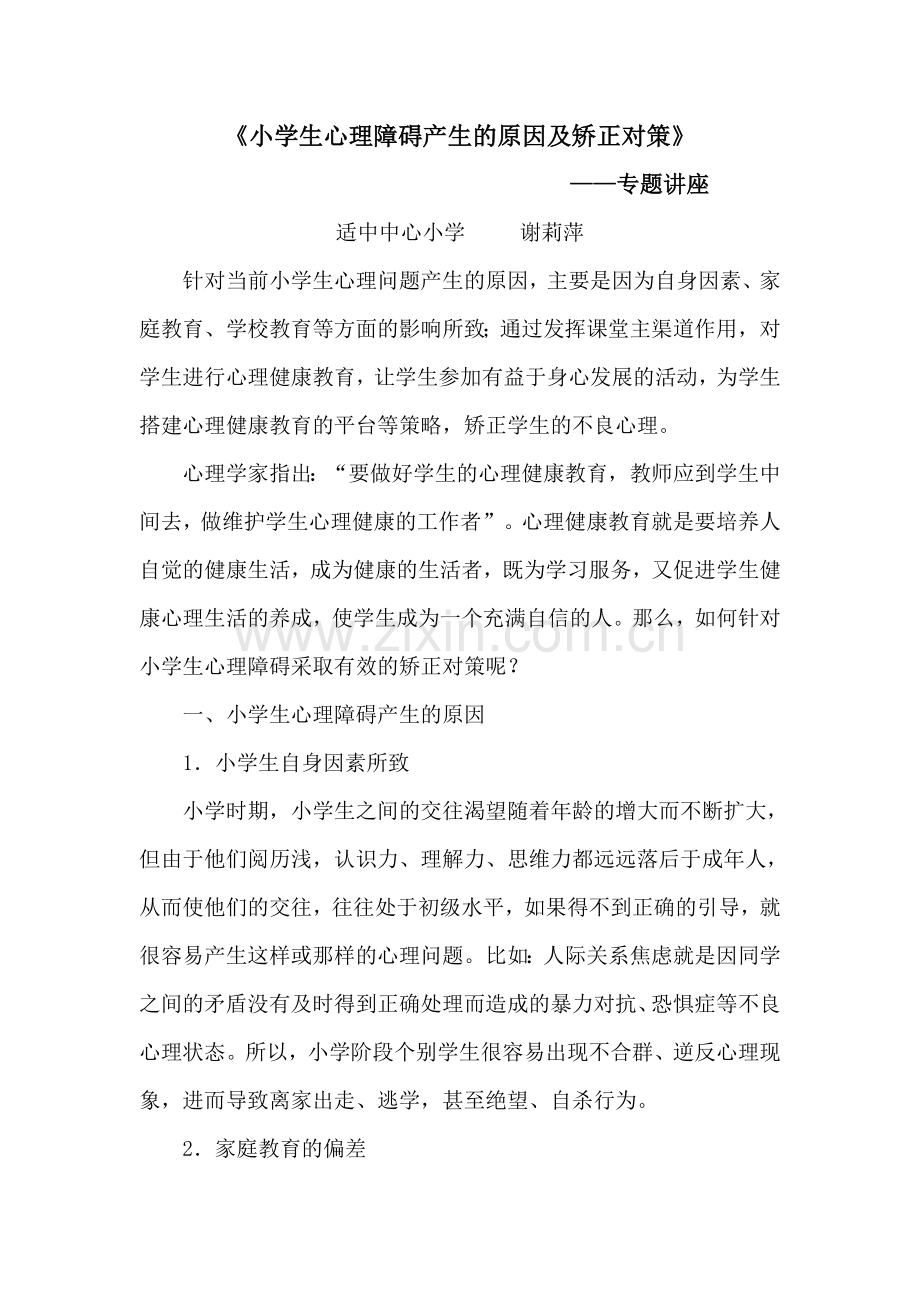 小学生心理障碍产生的原因及矫正对策.doc_第1页