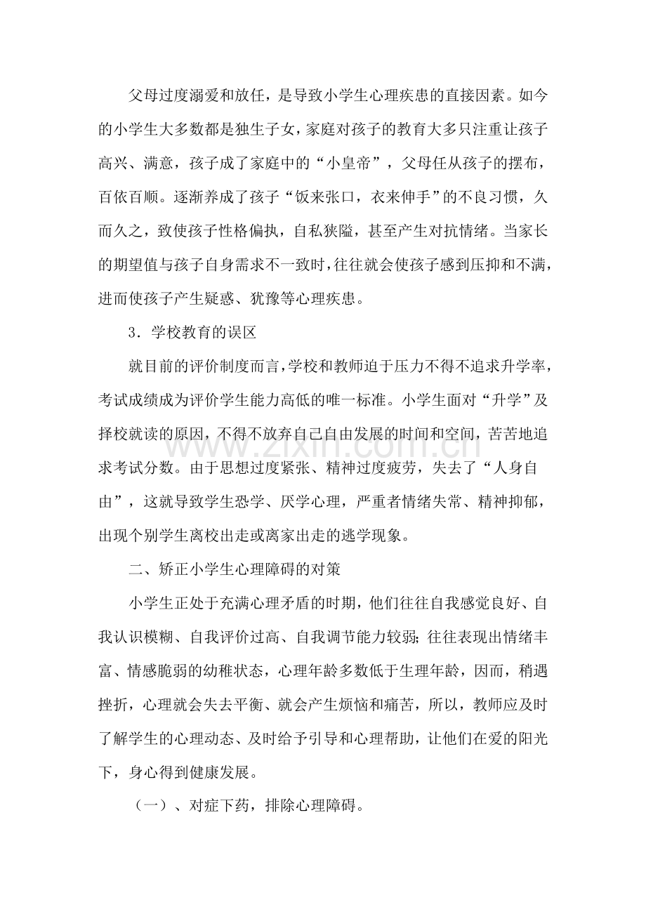 小学生心理障碍产生的原因及矫正对策.doc_第2页