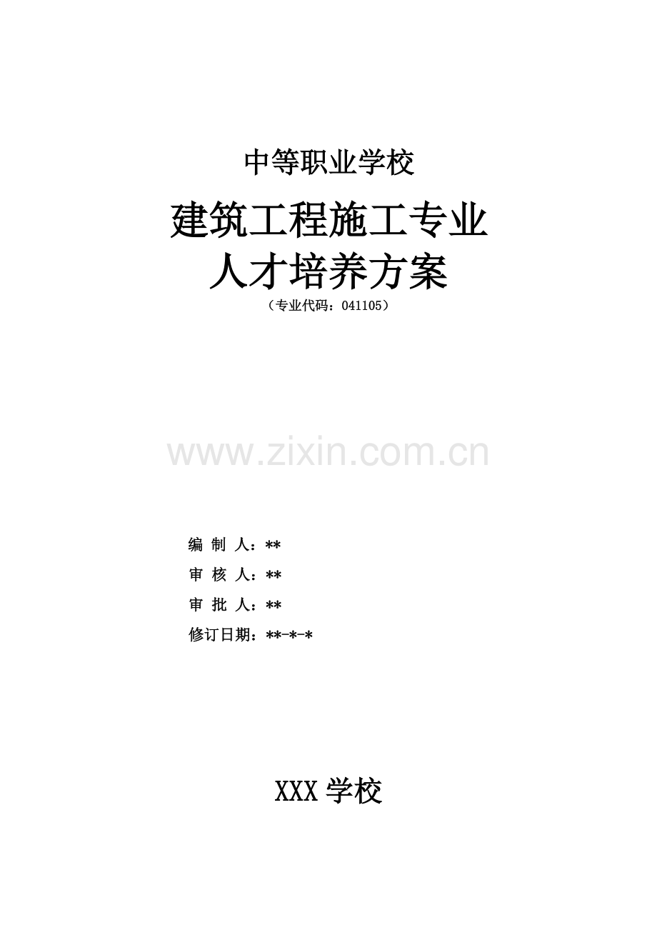 中职专业人才培养方案(范例).doc_第1页
