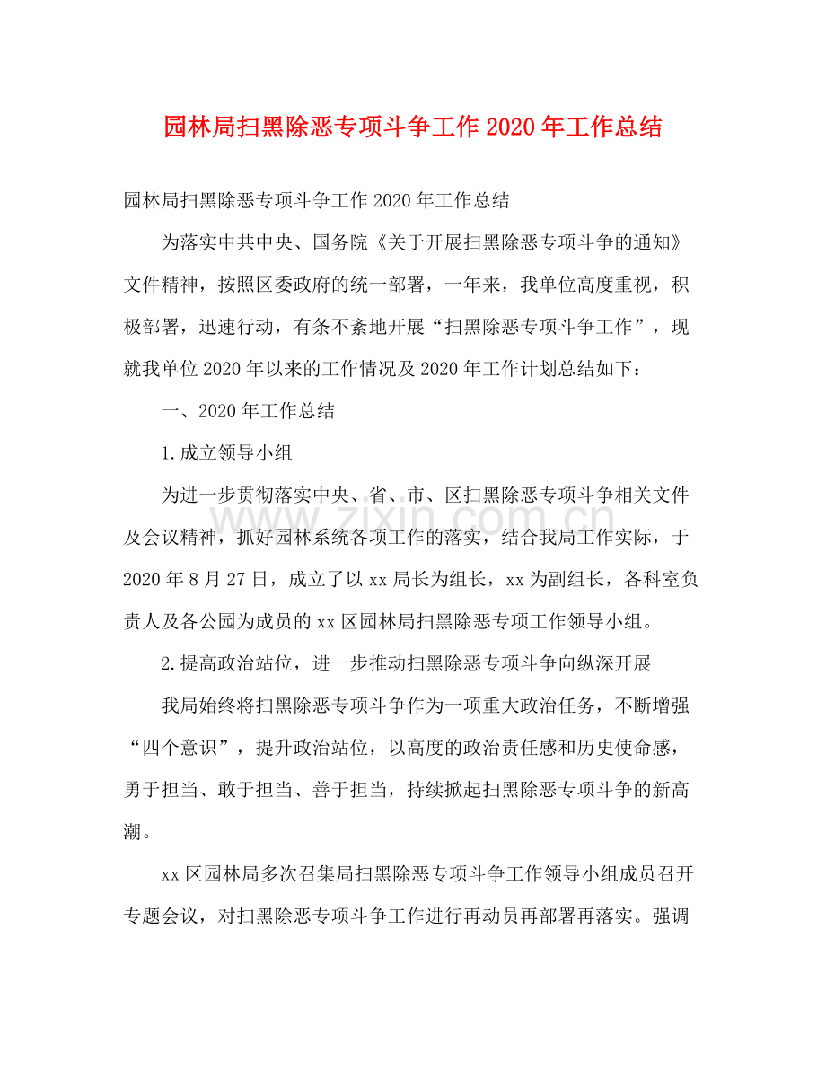 园林局扫黑除恶专项斗争工作年工作总结2).docx_第1页