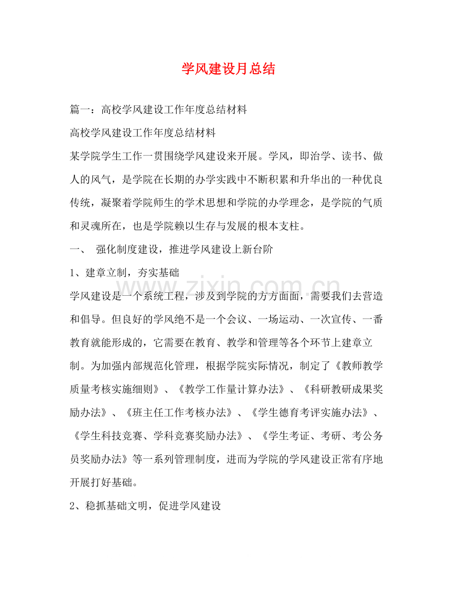 学风建设月总结.docx_第1页