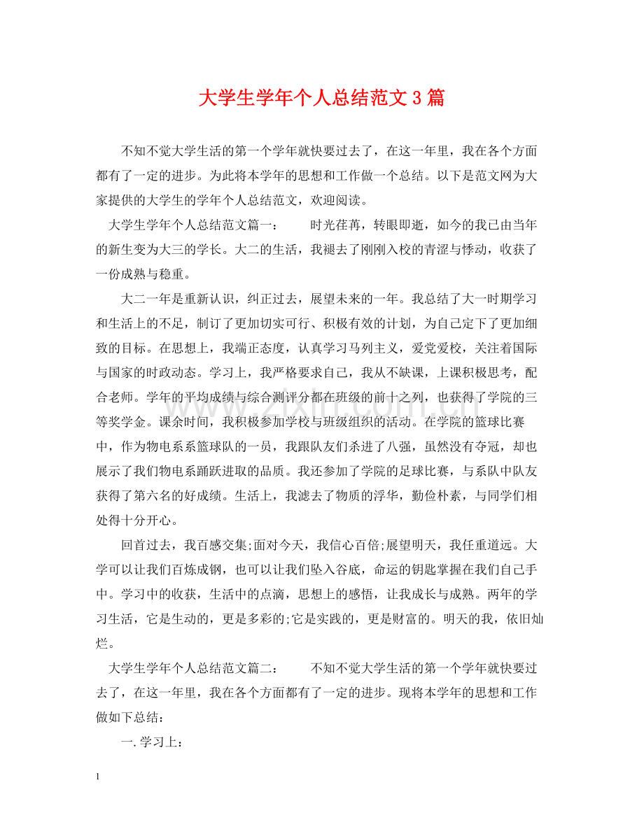 大学生学年个人总结范文3篇.docx_第1页