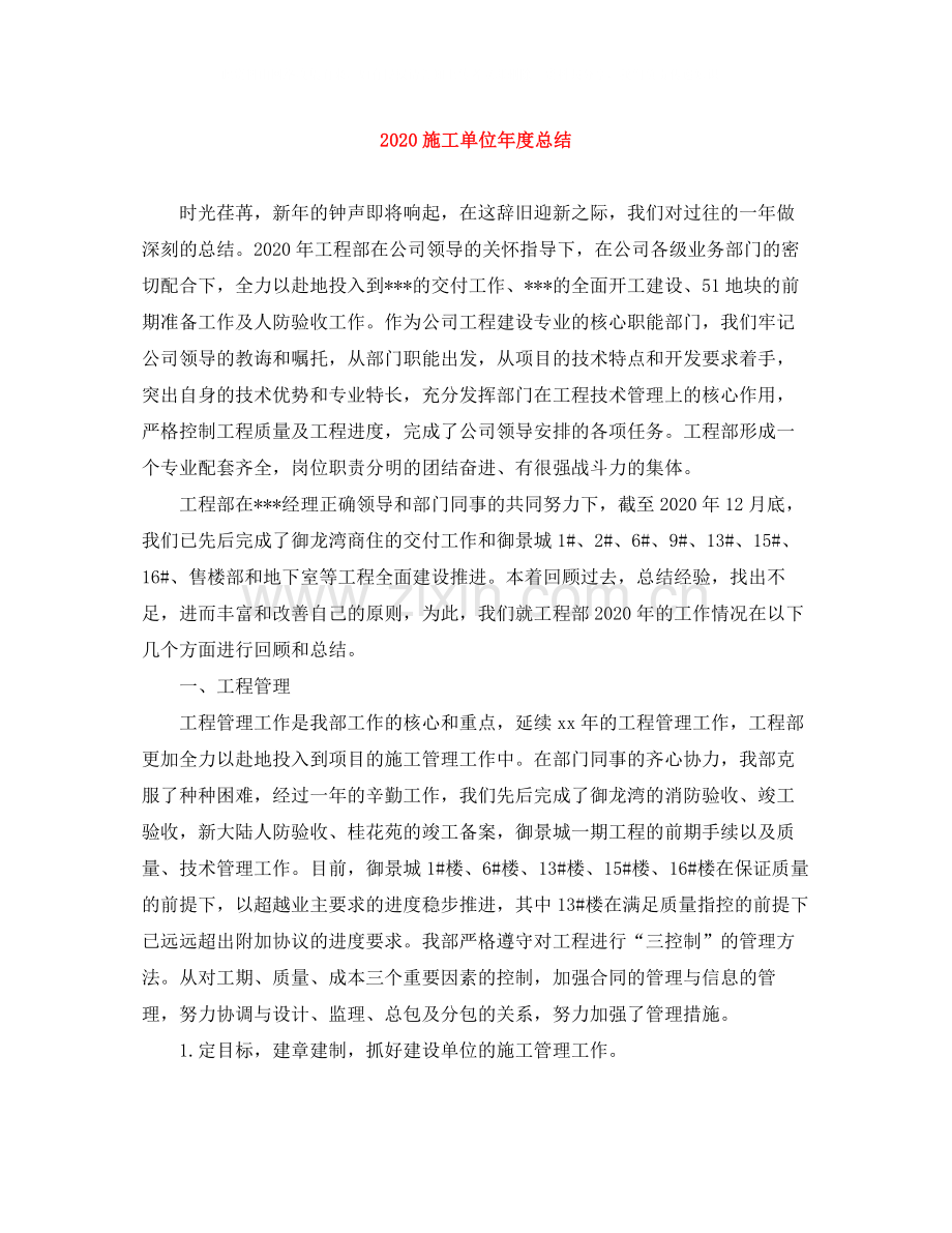 施工单位年度总结.docx_第1页