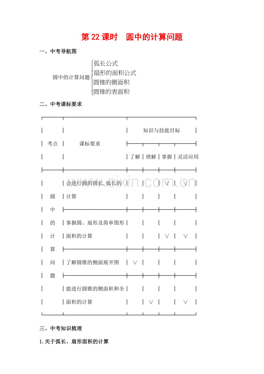 九年级数学下第22课时圆中的计算问题复习教案.doc_第1页