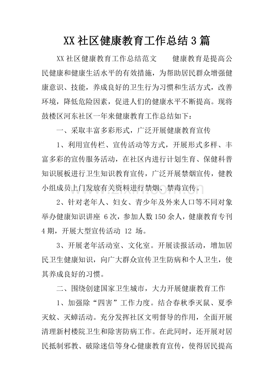 XX社区健康教育工作总结3篇.doc_第1页