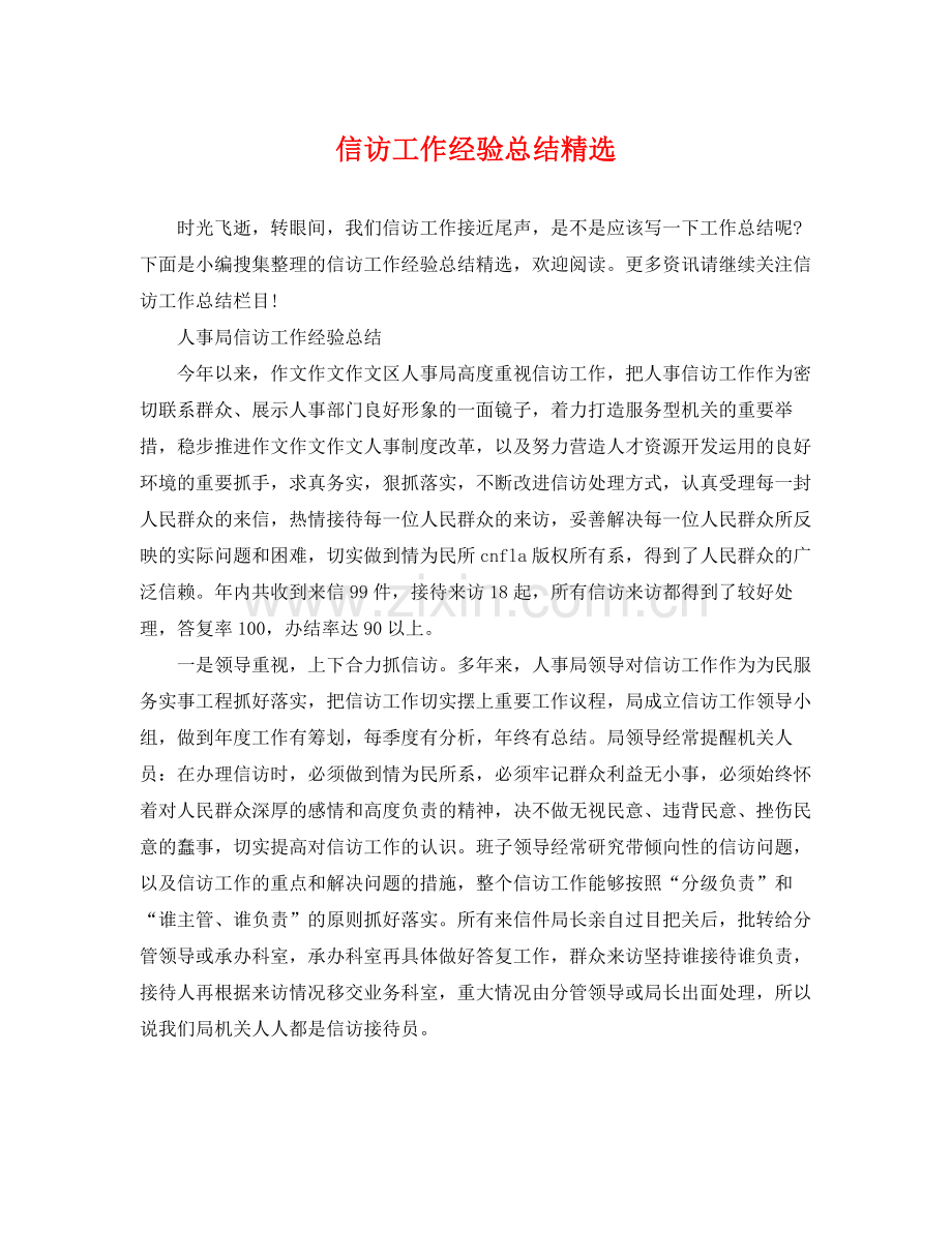 信访工作经验总结 .docx_第1页