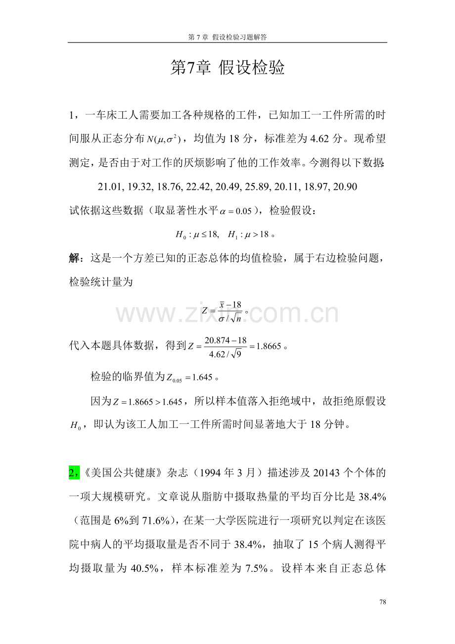 第7章 假设检验.doc_第1页