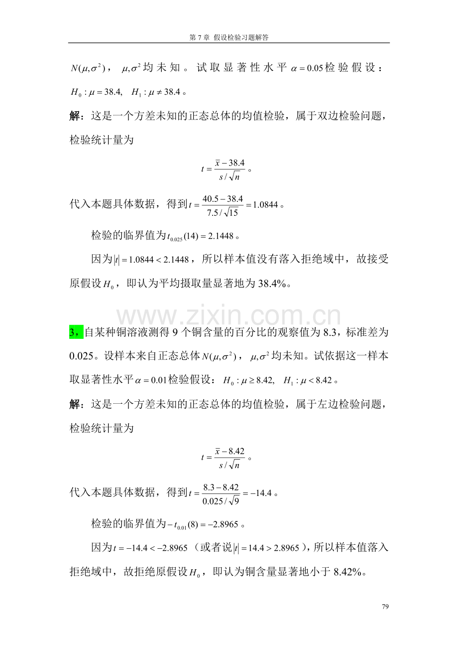 第7章 假设检验.doc_第2页