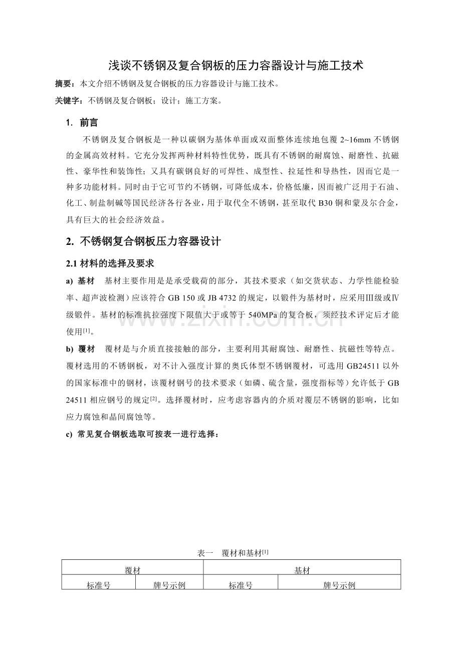 不锈钢复合钢板(论文)已排版.doc_第1页