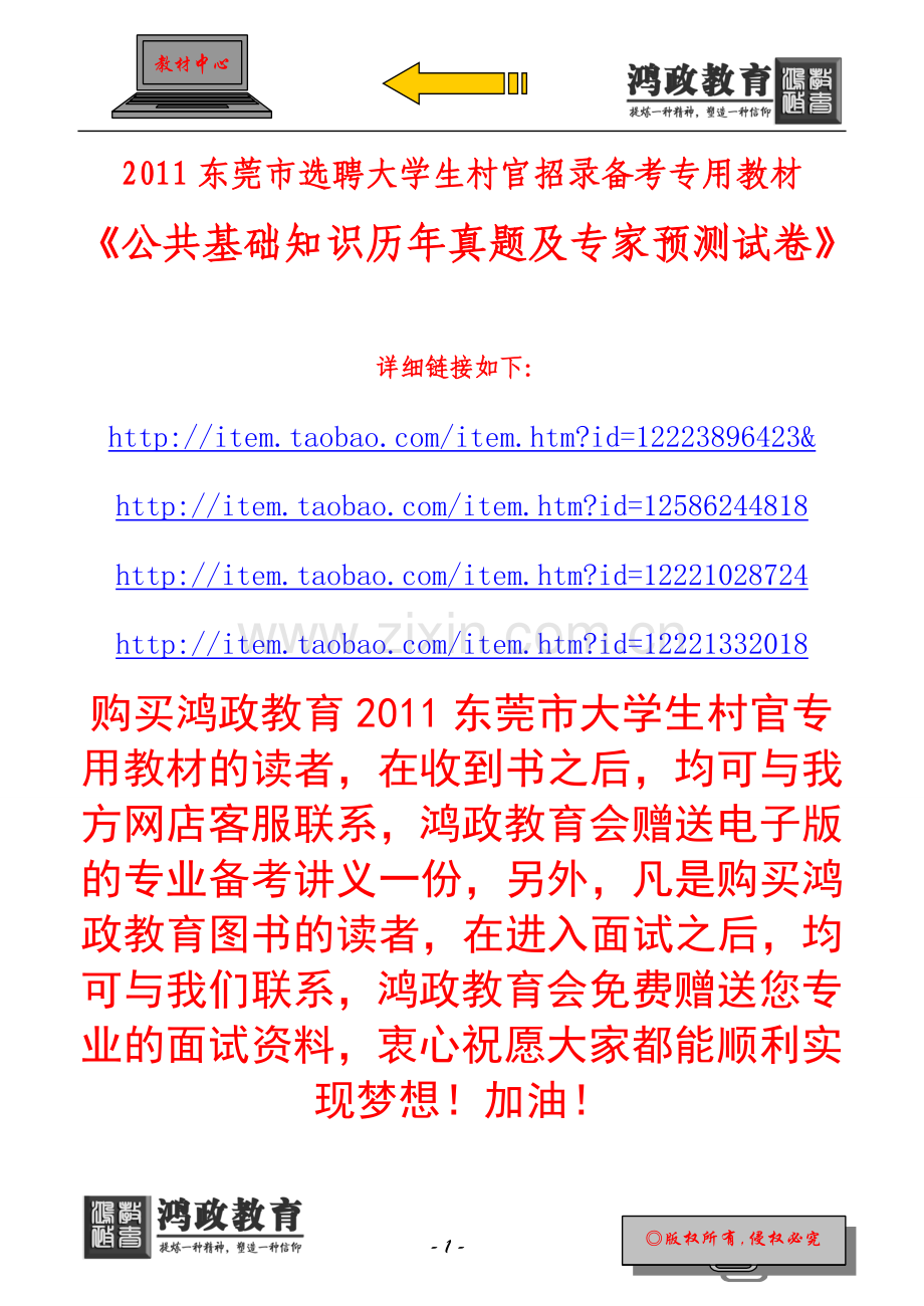 东莞市选聘大学生村官历年真题及专家预测链接赠送名师讲义.doc_第1页