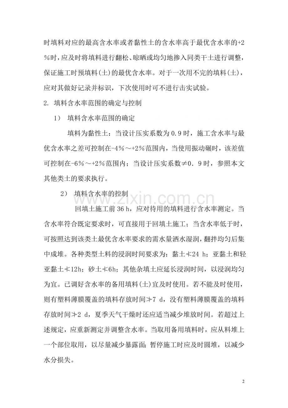 浅谈土方回填控制要点.doc_第2页