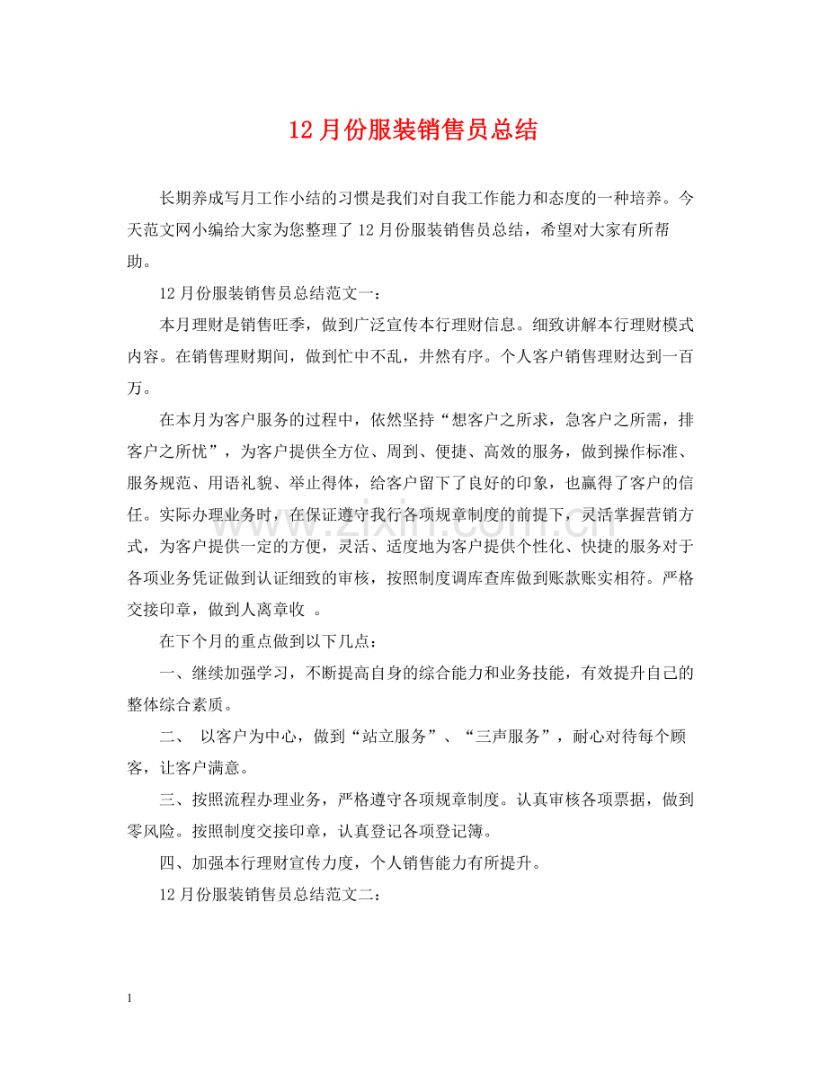 12月份服装销售员总结.docx_第1页