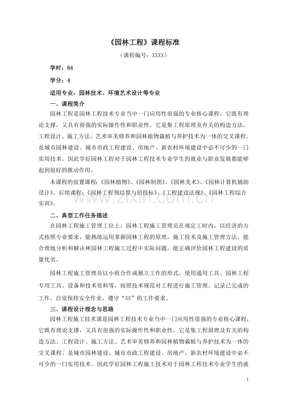 园林工程课程标准6.doc_第1页