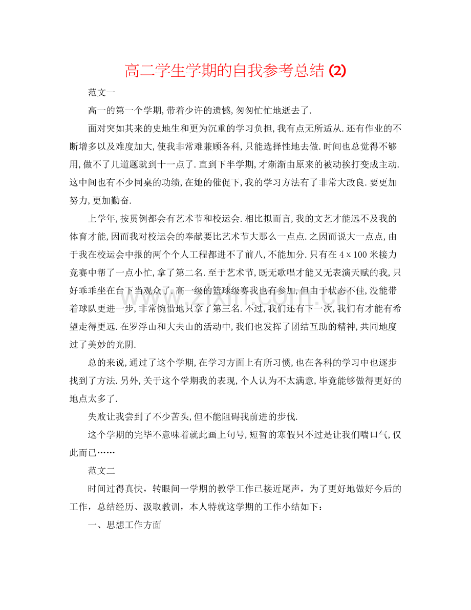 高二学生学期的自我参考总结2).docx_第1页