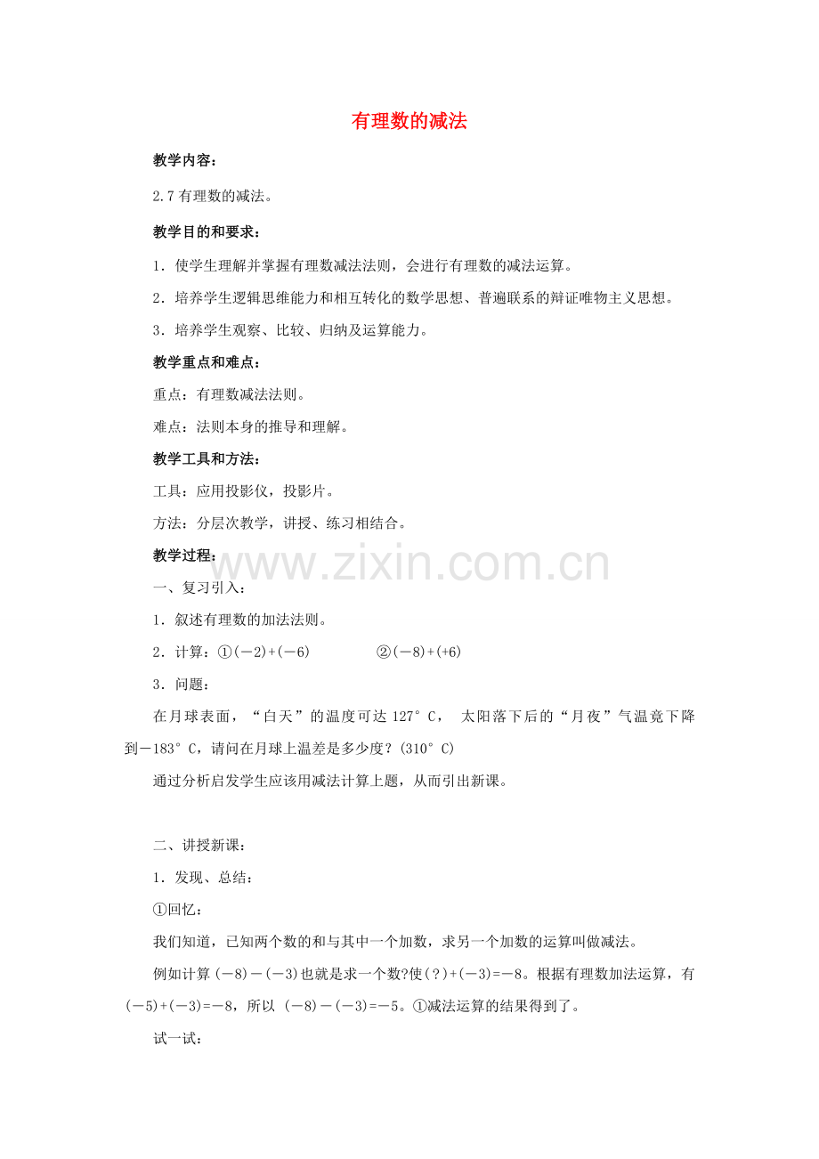 七年级数学上册 第2章 第7节《有理数的减法》教学设计 （新版）华东师大版-（新版）华东师大版初中七年级上册数学教案.doc_第1页