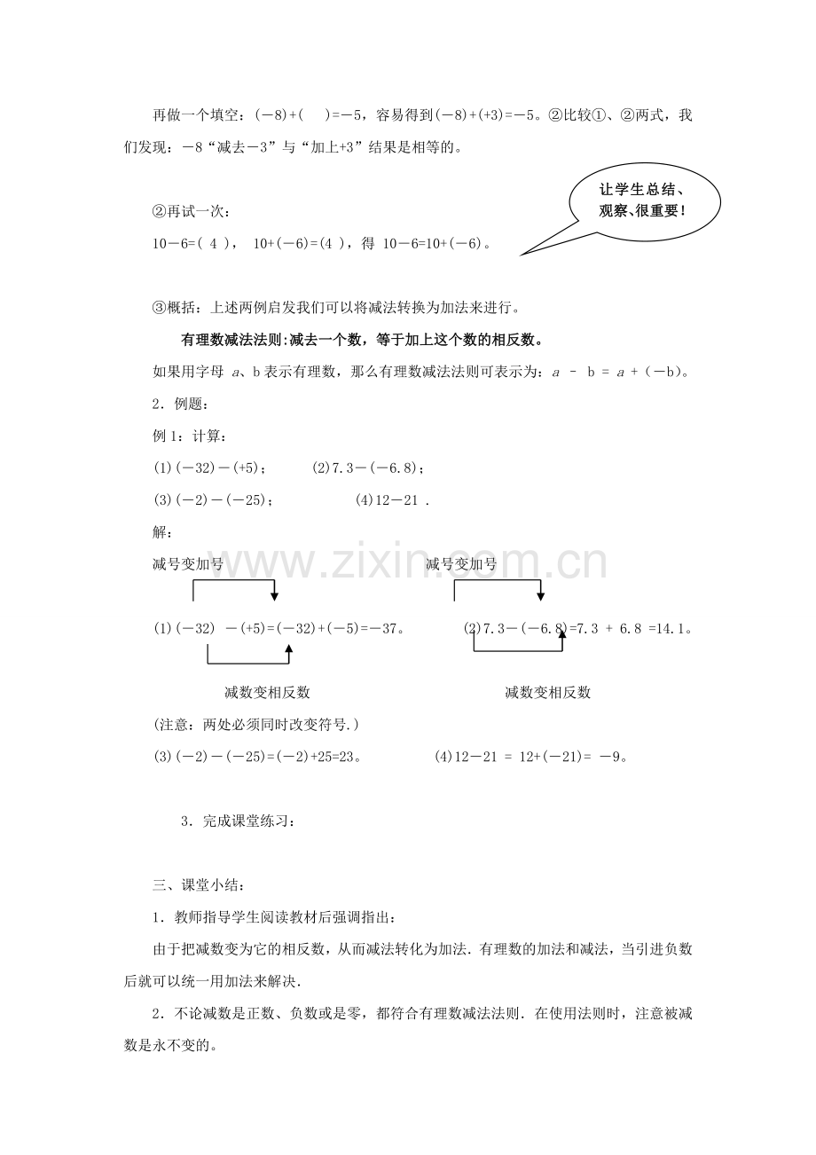 七年级数学上册 第2章 第7节《有理数的减法》教学设计 （新版）华东师大版-（新版）华东师大版初中七年级上册数学教案.doc_第2页