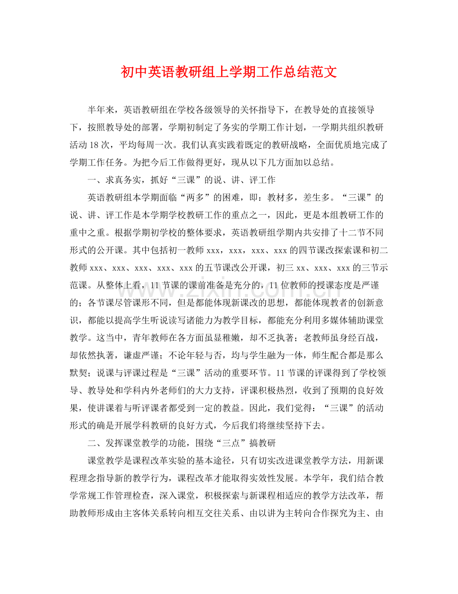 初中英语教研组上学期工作总结范文 .docx_第1页