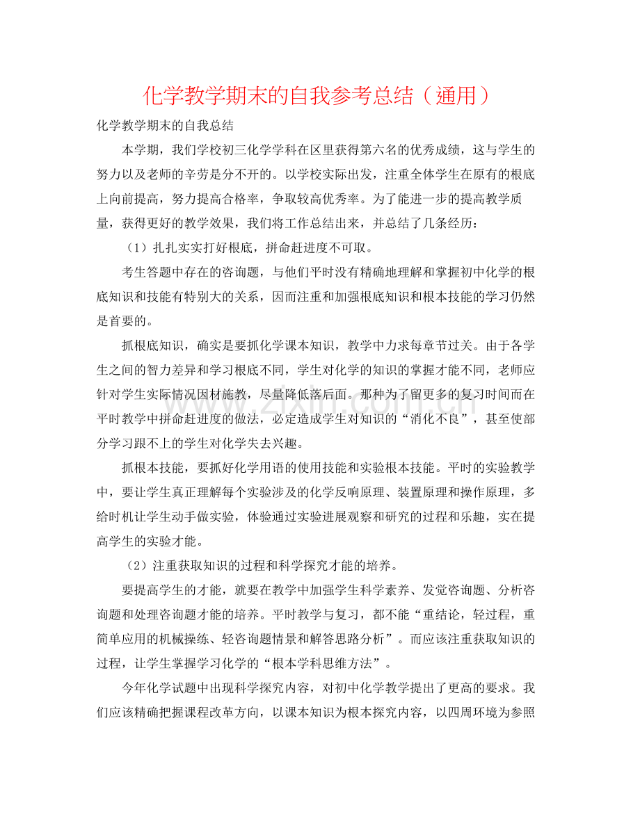 化学教学期末的自我参考总结（通用）.docx_第1页