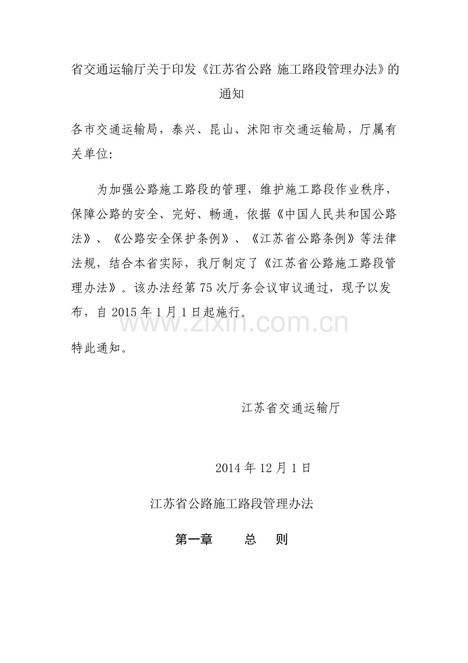江苏省公路 施工路段管理办法.doc_第1页