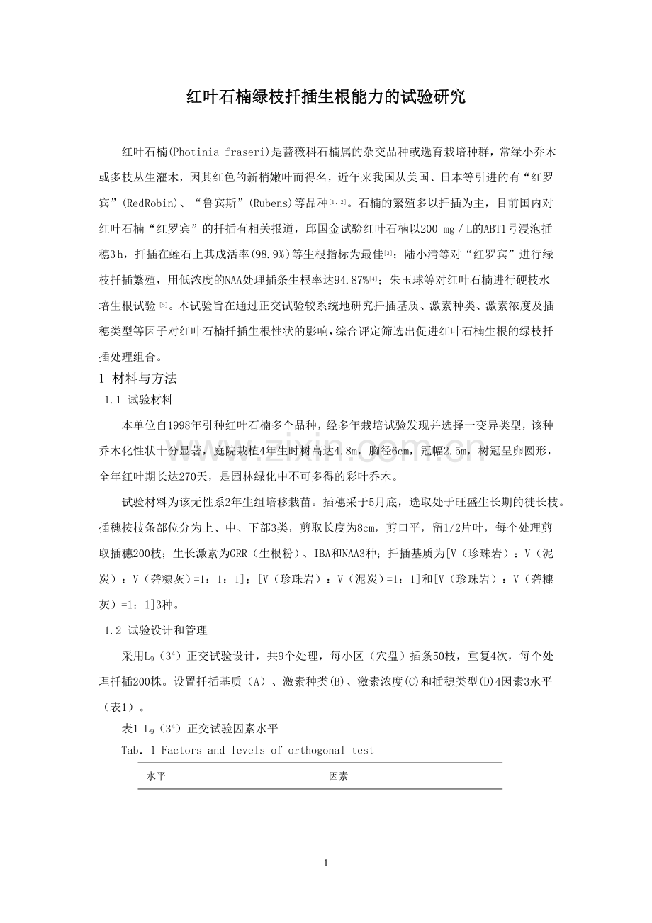 红叶石楠扦插生根能力的研究(上传).doc_第1页