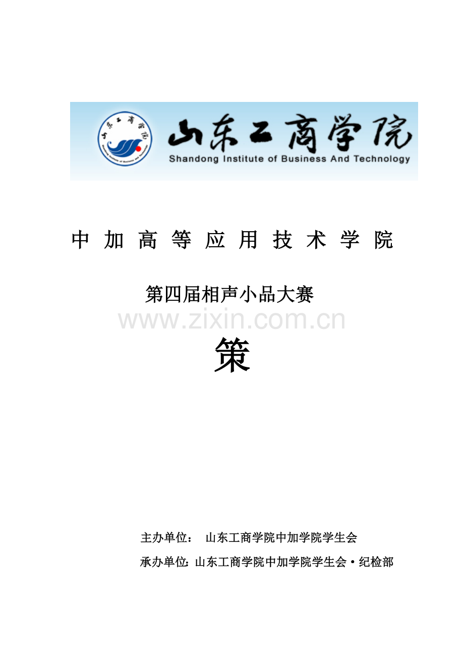 第四届相声小品大赛策划.doc_第1页