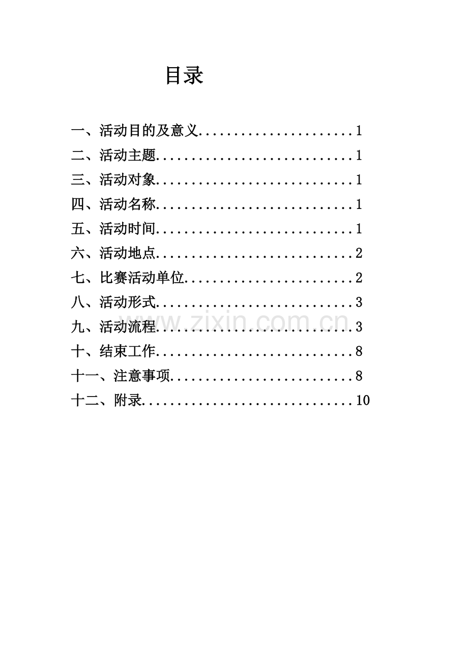 第四届相声小品大赛策划.doc_第2页