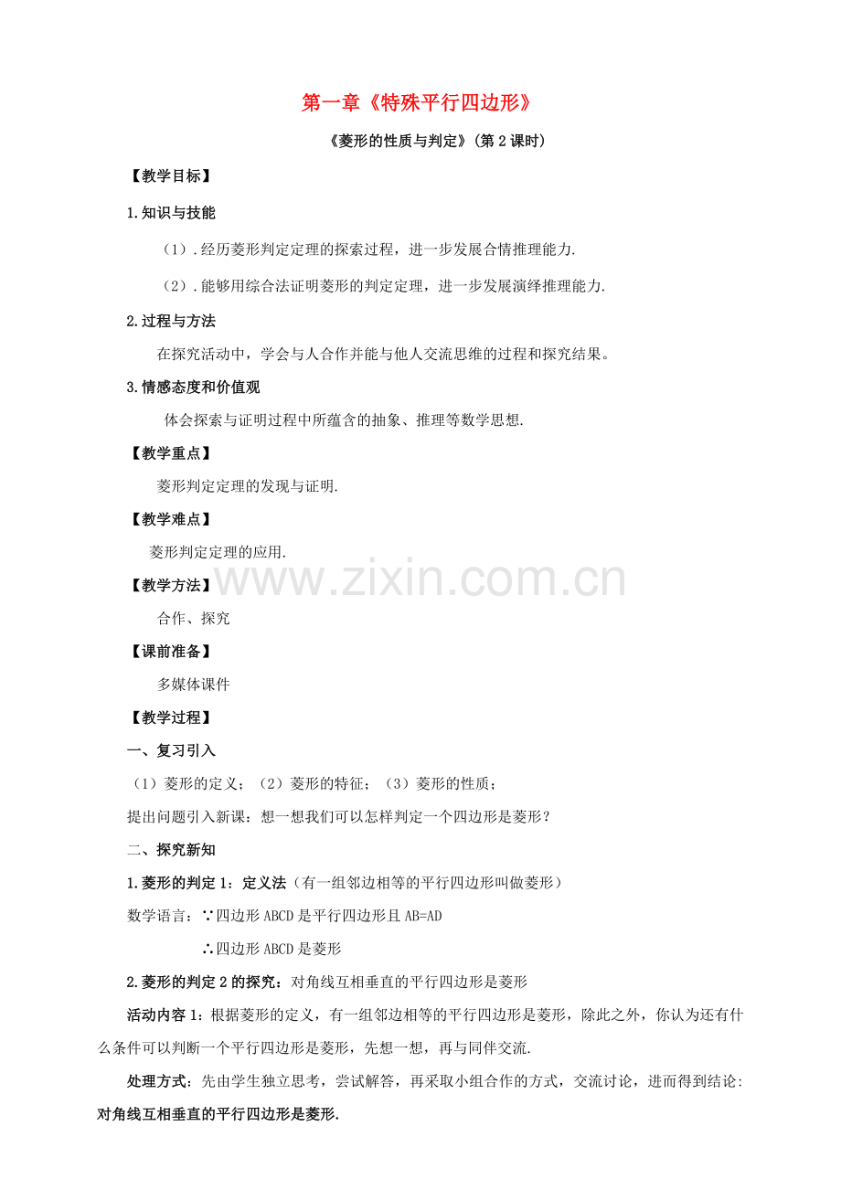 九年级数学上册 第一章 特殊平行四边形 第1节 菱形的性质与判定（第2课时）教案 （新版）北师大版-（新版）北师大版初中九年级上册数学教案.doc_第1页