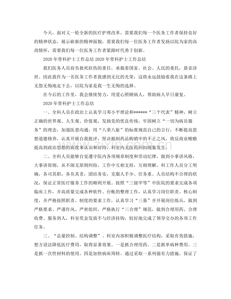 2020年骨科护士工作总结范文.docx_第2页