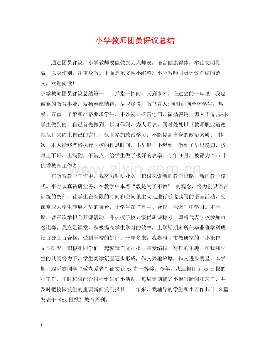 小学教师团员评议总结.docx_第1页