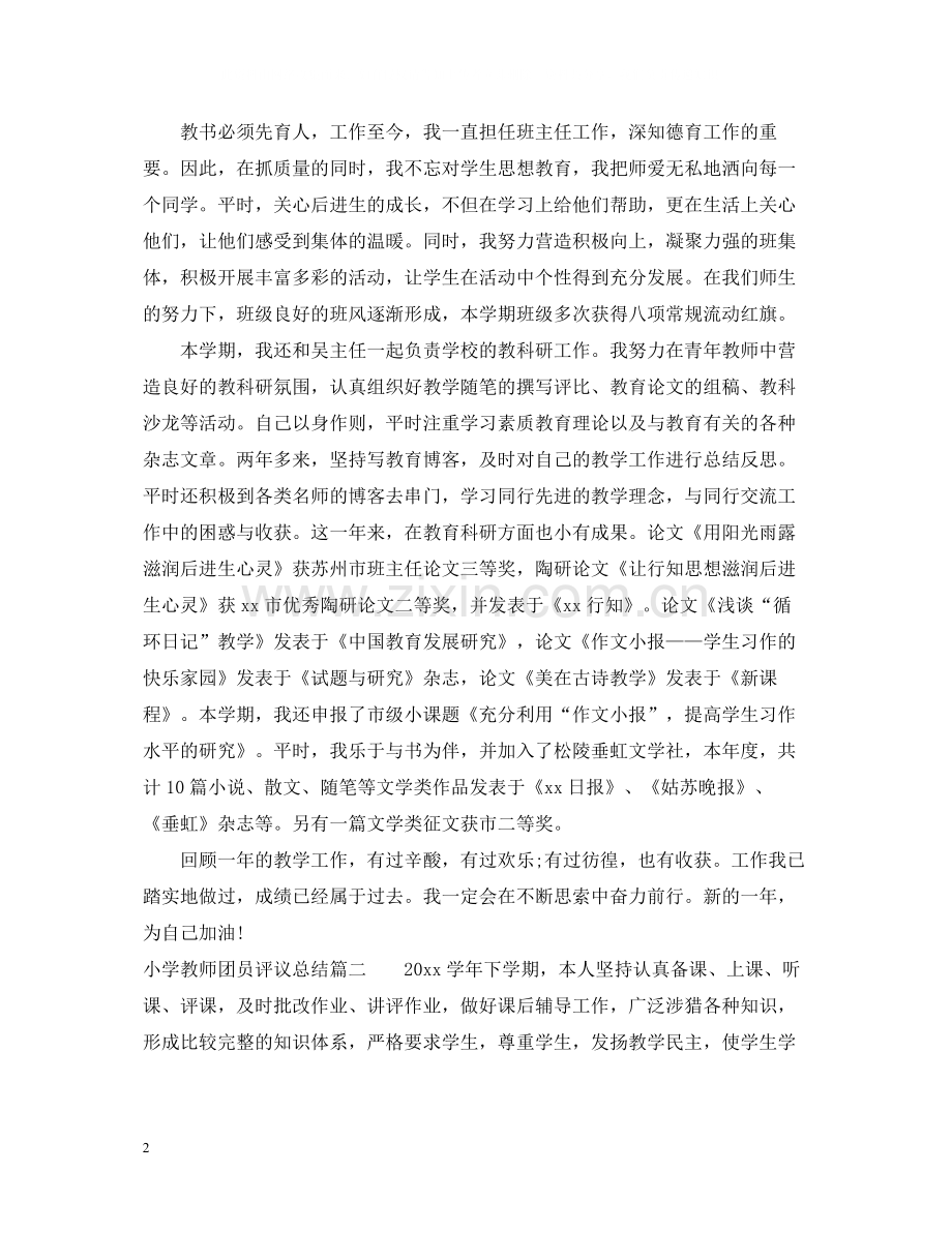 小学教师团员评议总结.docx_第2页