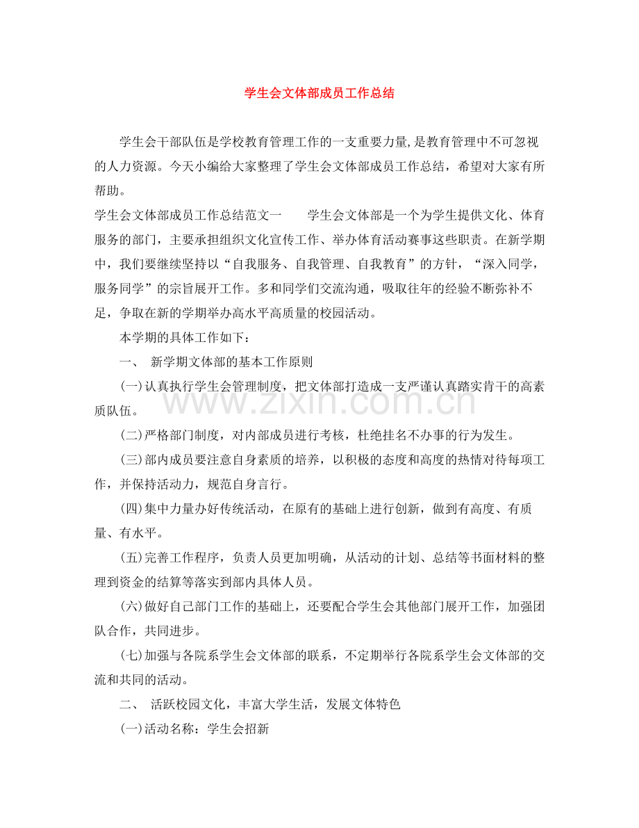 学生会文体部成员工作总结.docx_第1页