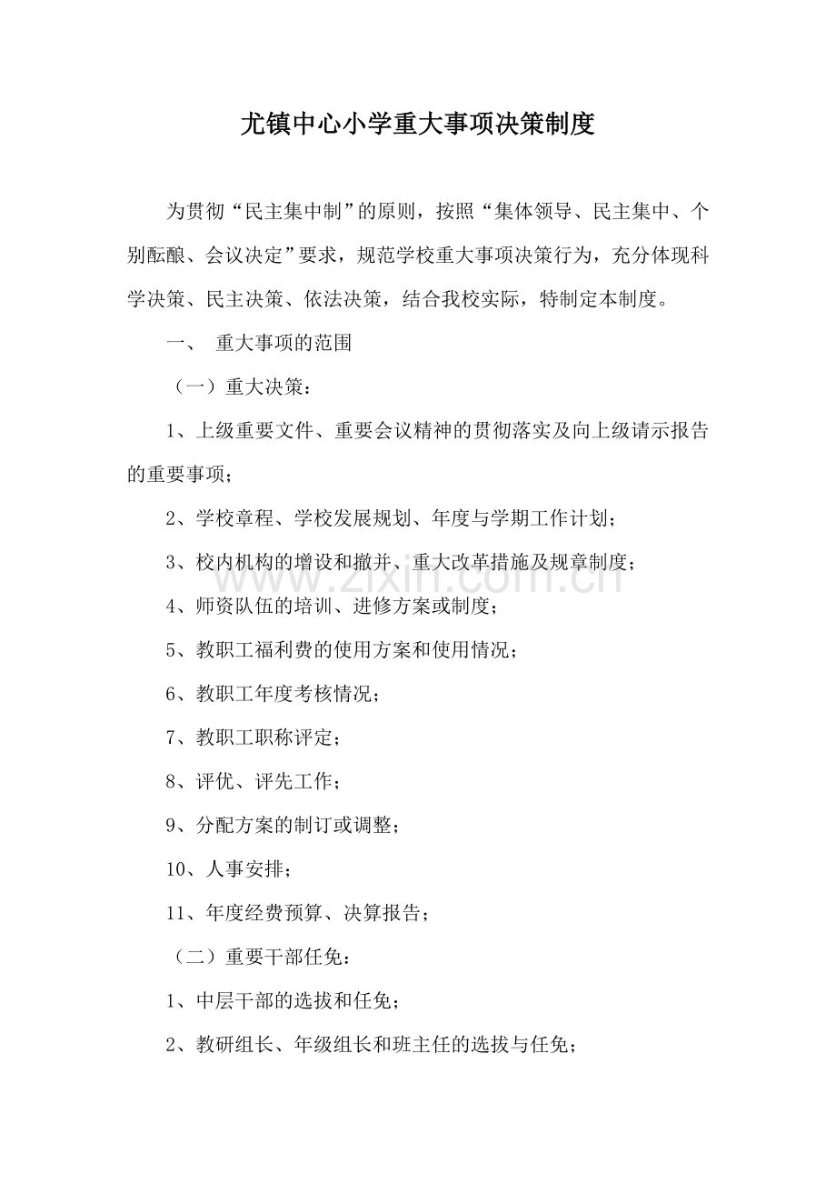 尤镇中心小学重大事项决策制度.doc_第1页