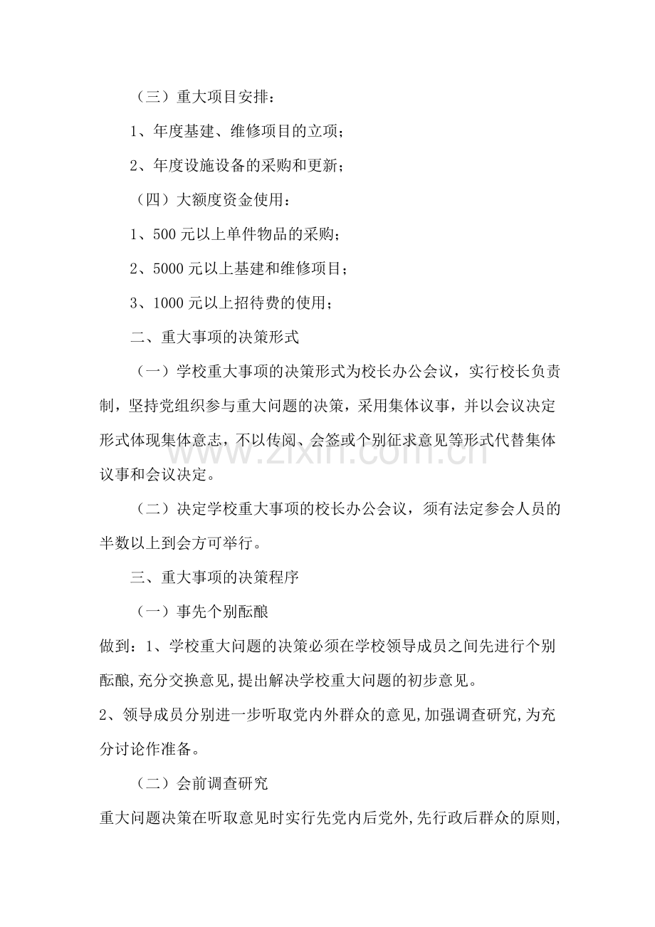 尤镇中心小学重大事项决策制度.doc_第2页