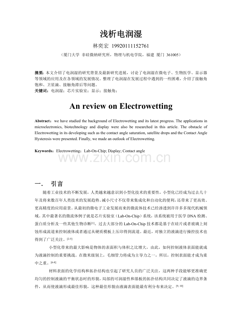 浅析电润湿.docx_第1页