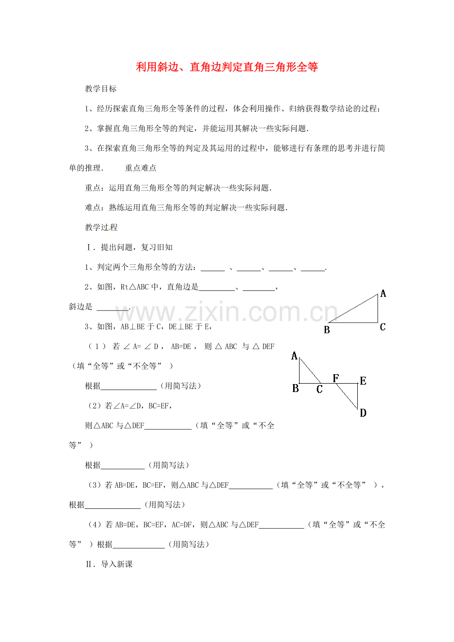 秋八年级数学上册 12.2.4 利用斜边、直角边判定直角三角形全等教案 （新版）新人教版-（新版）新人教版初中八年级上册数学教案.doc_第1页