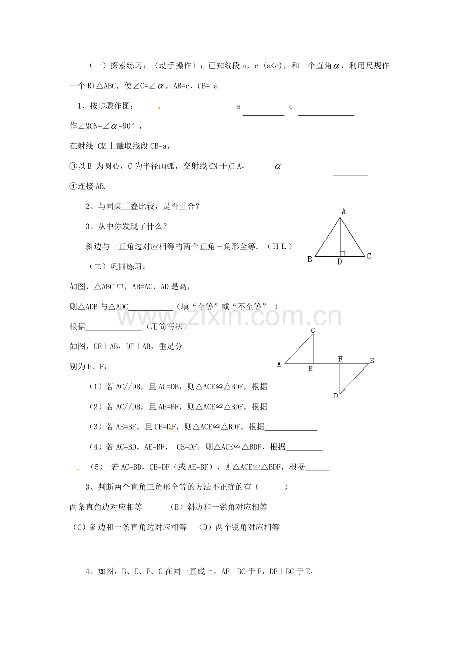 秋八年级数学上册 12.2.4 利用斜边、直角边判定直角三角形全等教案 （新版）新人教版-（新版）新人教版初中八年级上册数学教案.doc_第2页
