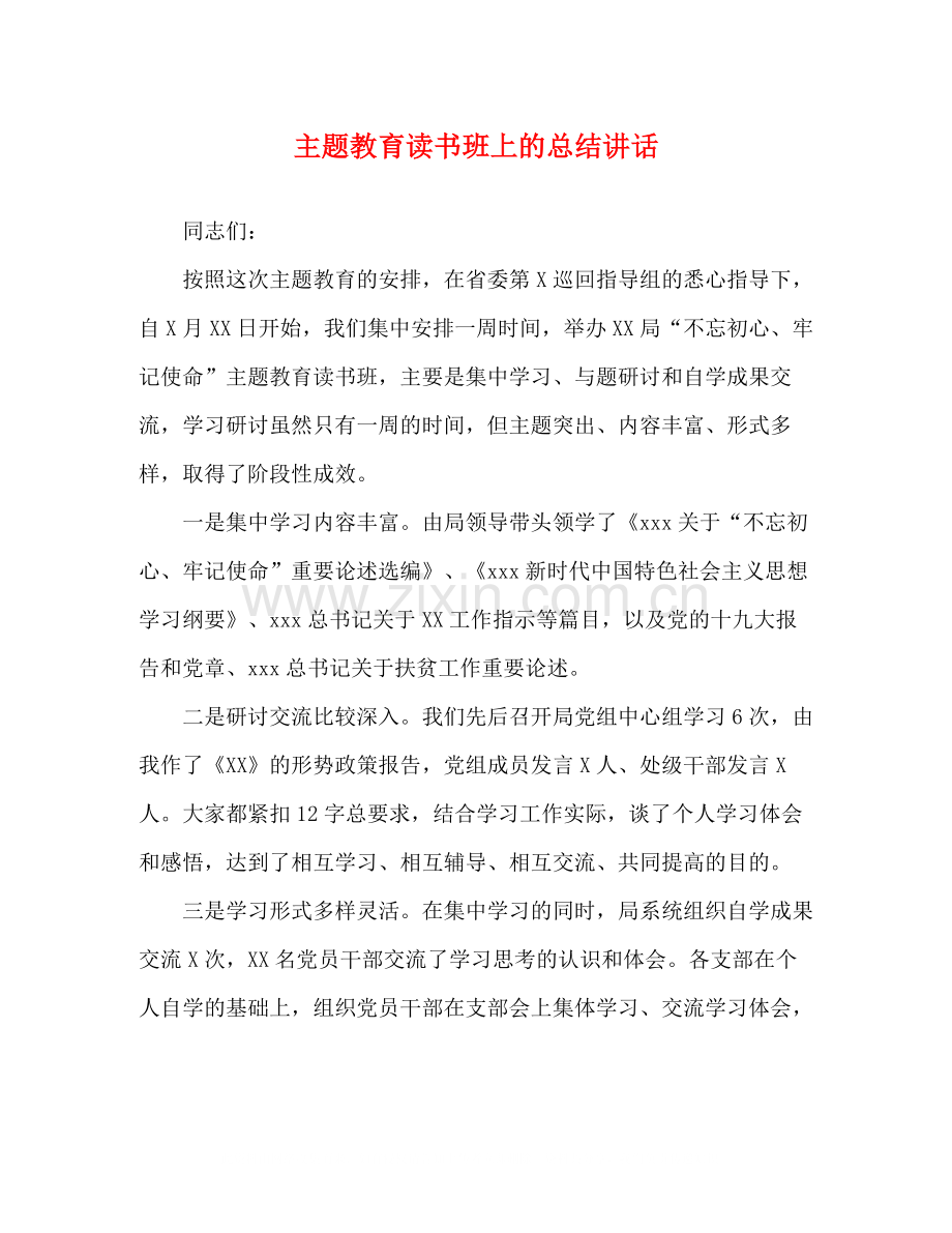 主题教育读书班上的总结讲话.docx_第1页