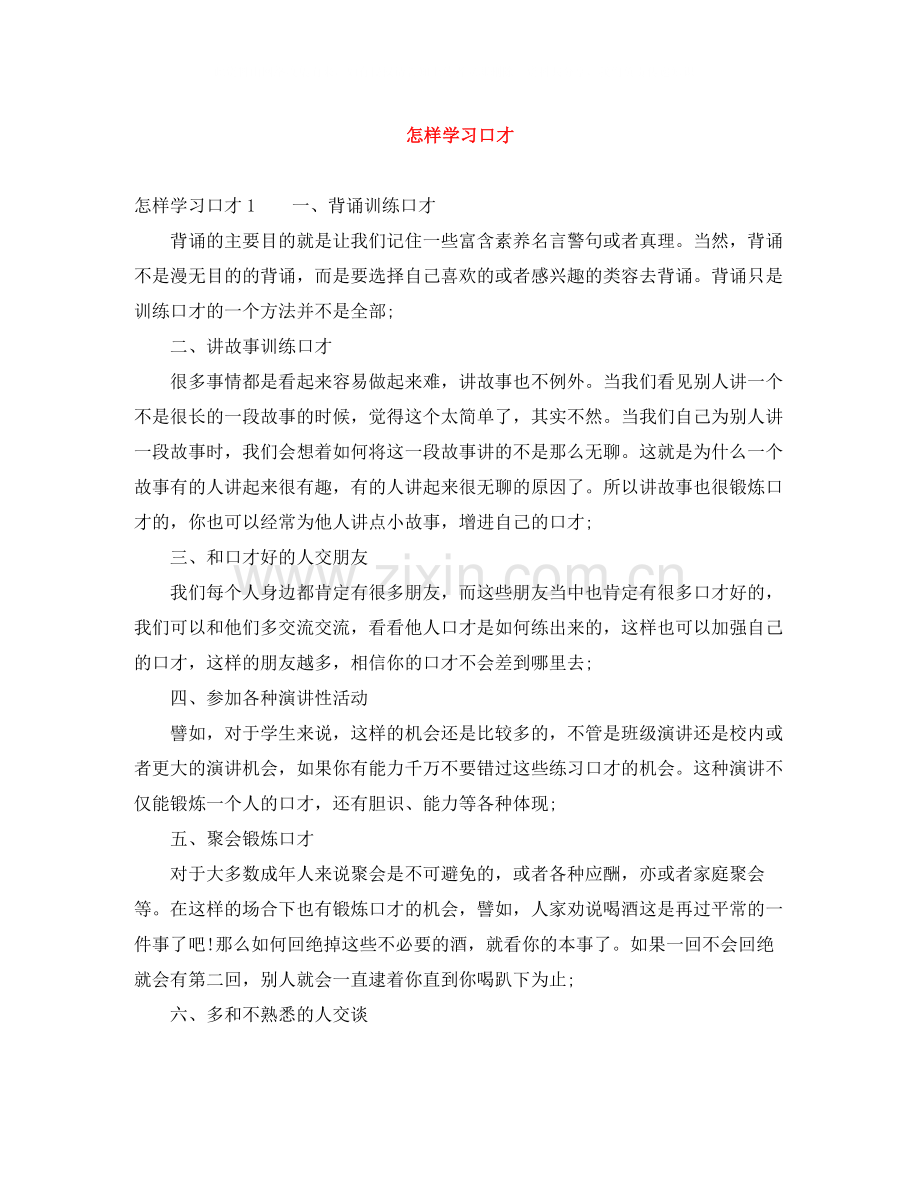 怎样学习口才.docx_第1页