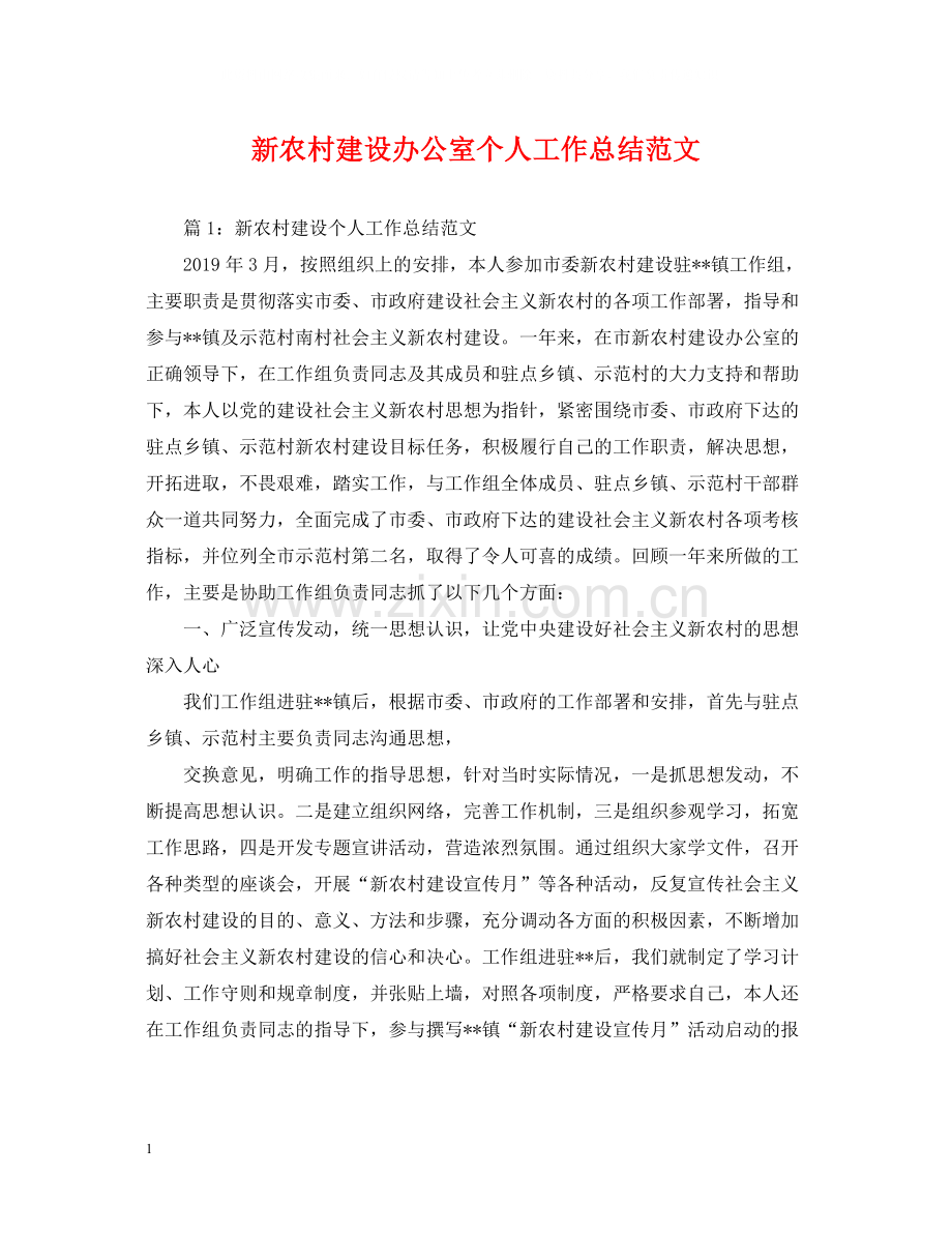新农村建设办公室个人工作总结范文.docx_第1页
