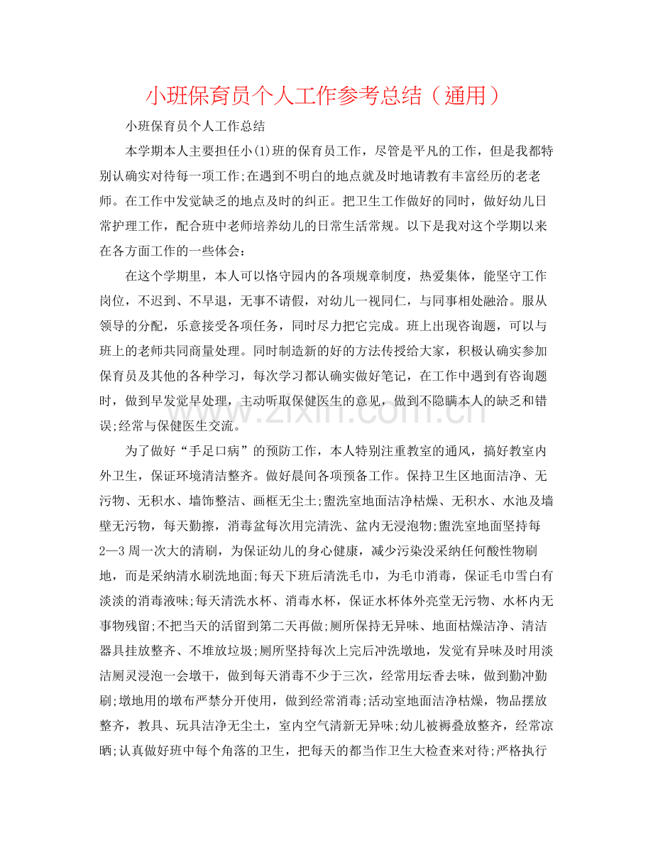 小班保育员个人工作参考总结（通用）.docx_第1页