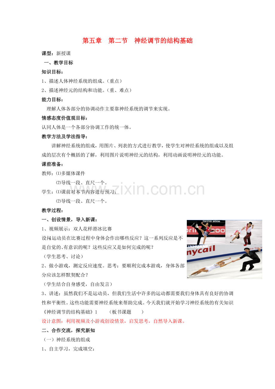 七年级生物下册 3.5.2 神经调节的结构基础教案2 济南版.doc_第1页