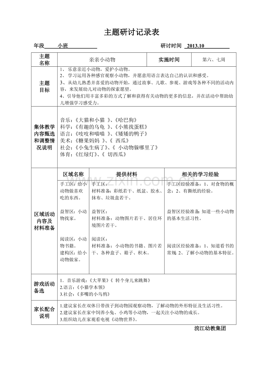 主题研讨记录表(亲亲小动物).doc_第1页
